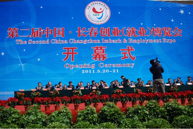 第二屆中國·長春創(chuàng)業(yè)(就業(yè))博覽會開幕式